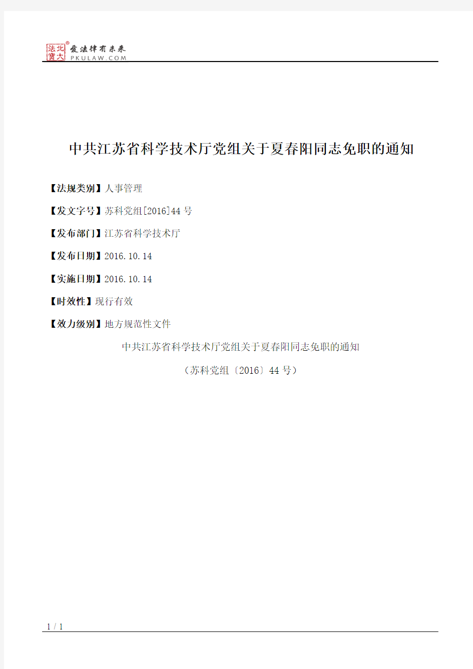 中共江苏省科学技术厅党组关于夏春阳同志免职的通知