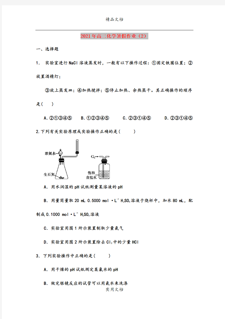 2021年高二化学暑假作业(2)