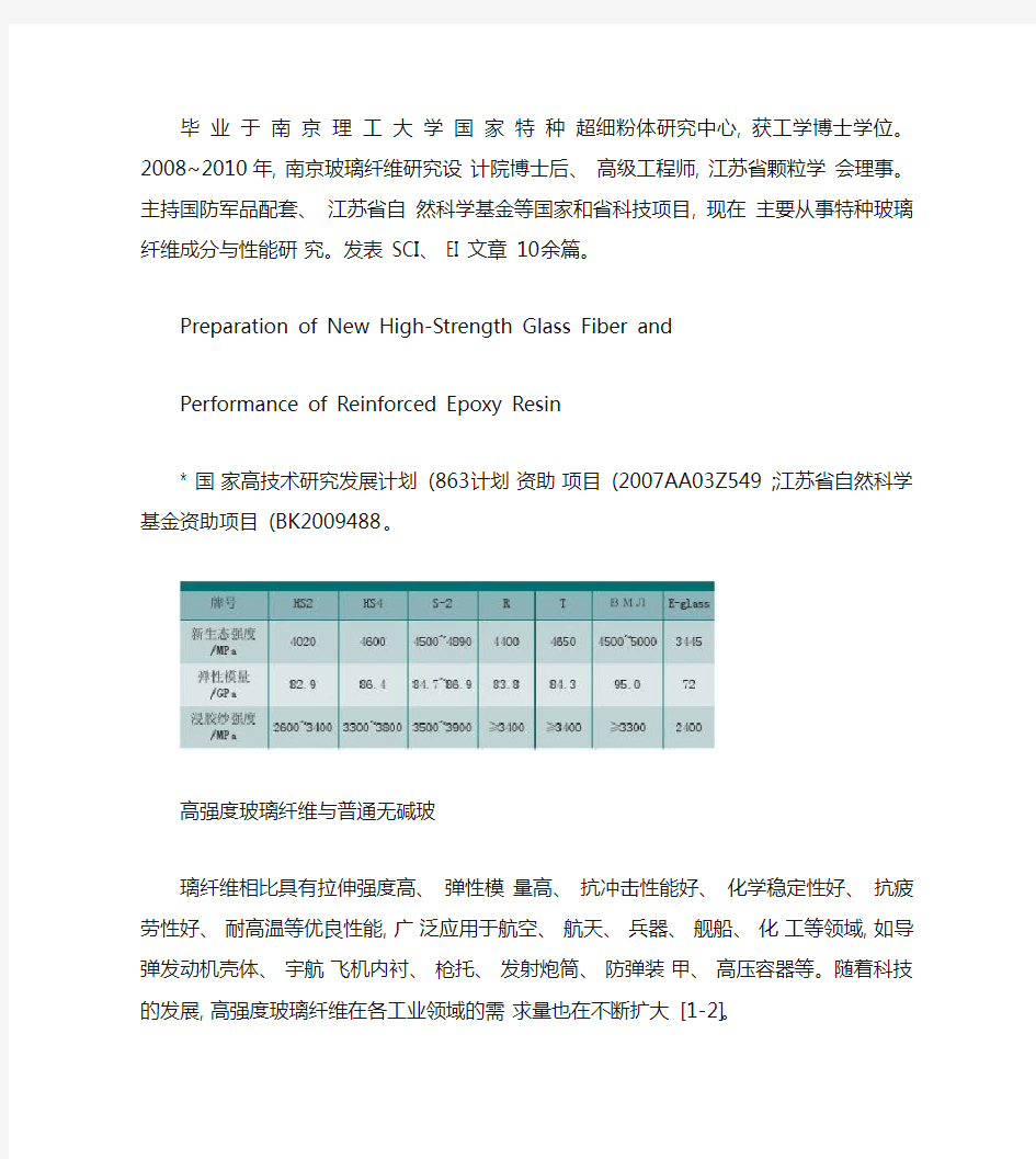 新型高强度玻璃纤维制备及其增强环氧树脂性能.