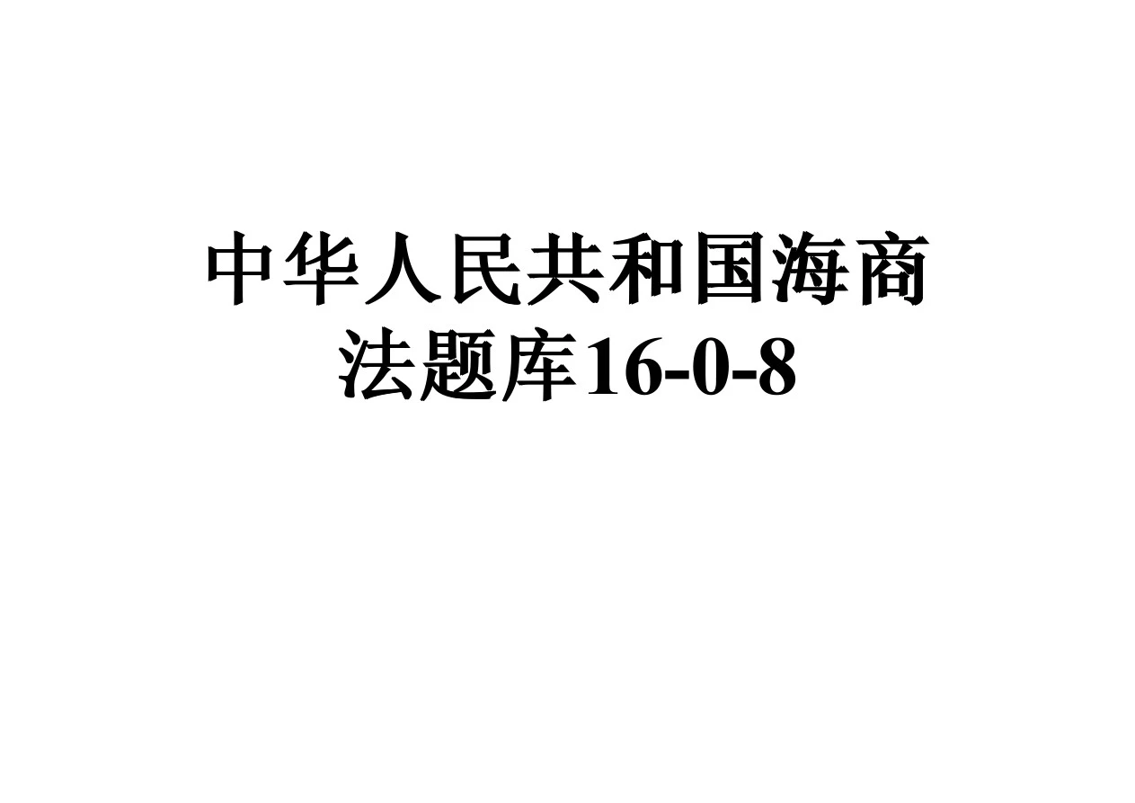 中华人民共和国海商法题库16-0-8