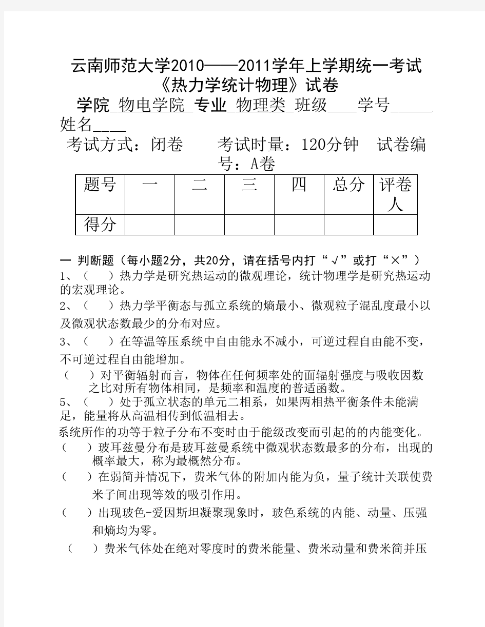 云南师范大学《热力学与统计物理》期末试卷 ABC卷及答案 (优选.)