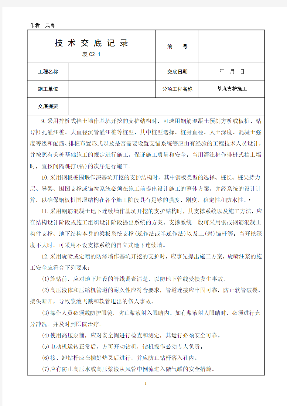 基坑支护施工安全技术交底