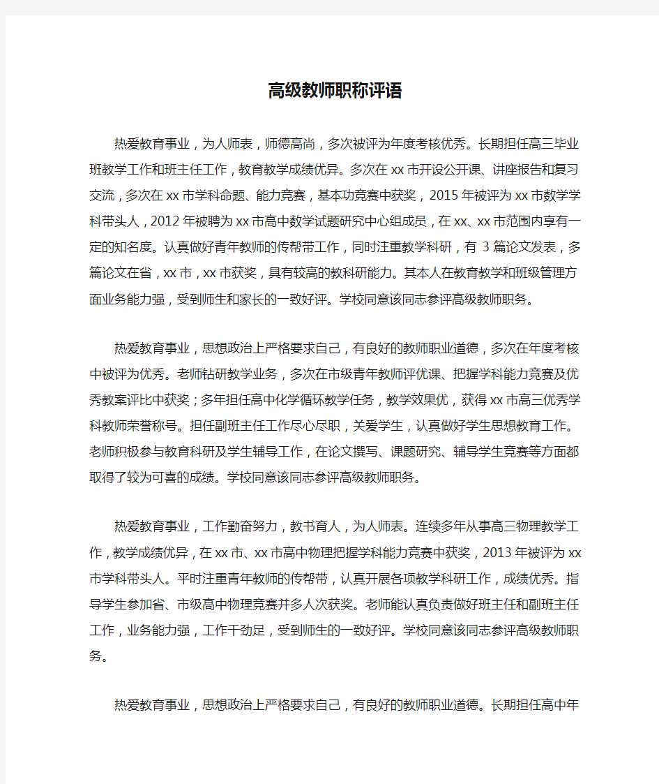 高级教师职称评语