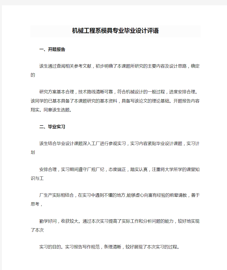 机械工程系模具专业毕业设计评语