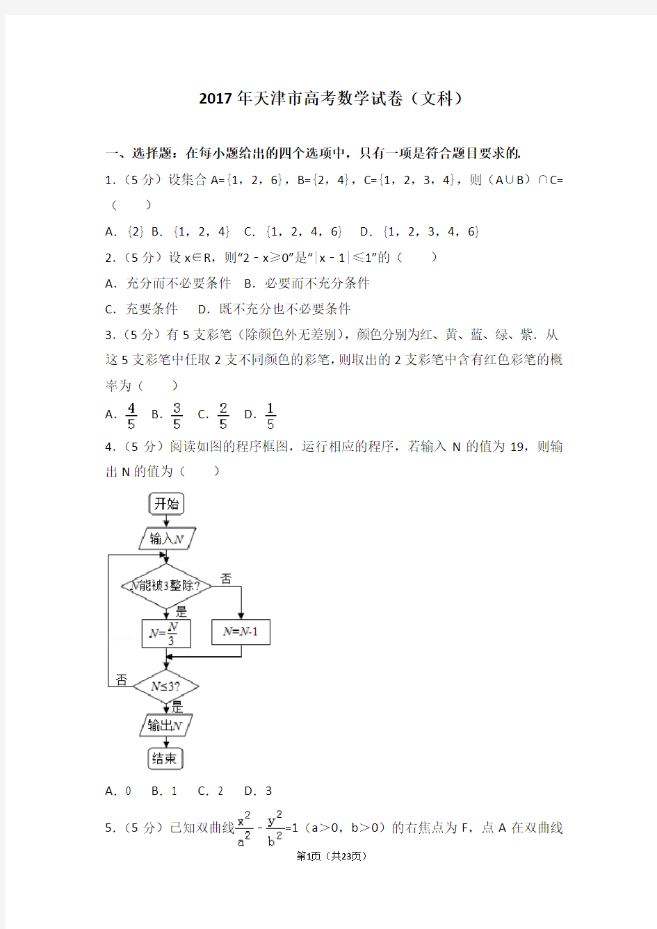 2017年天津市高考数学试卷文科(高考真题)