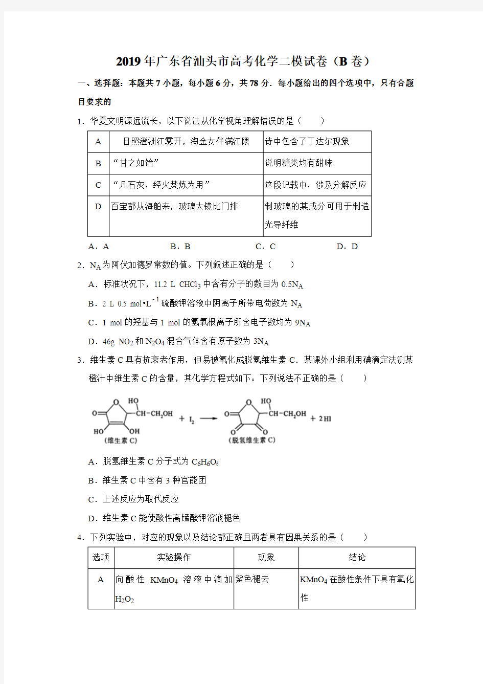2019年广东省汕头市高考化学二模试卷(b卷)解析版