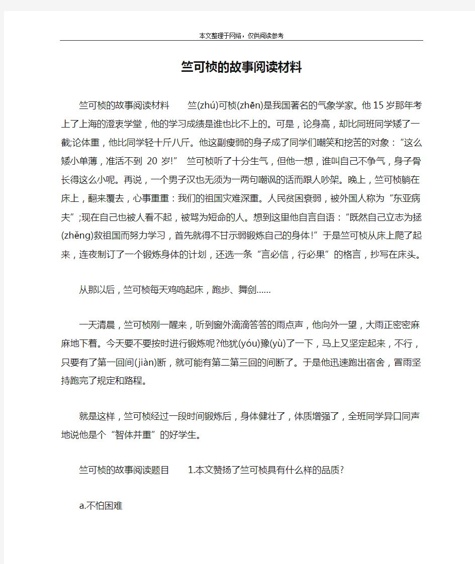 竺可桢的故事阅读材料