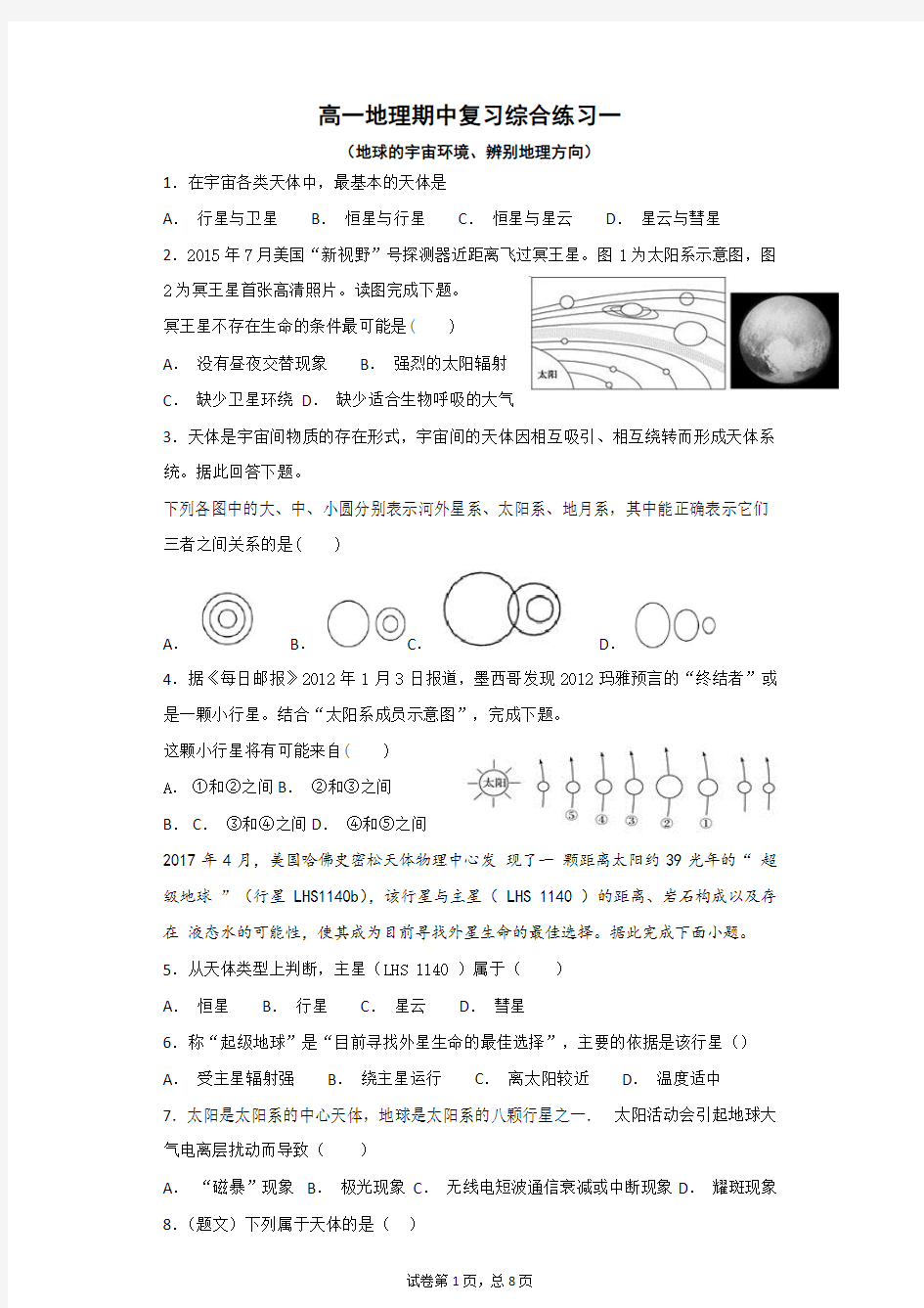 高一地理期中复习综合练习一(地球的宇宙环境、辨别地理方向)