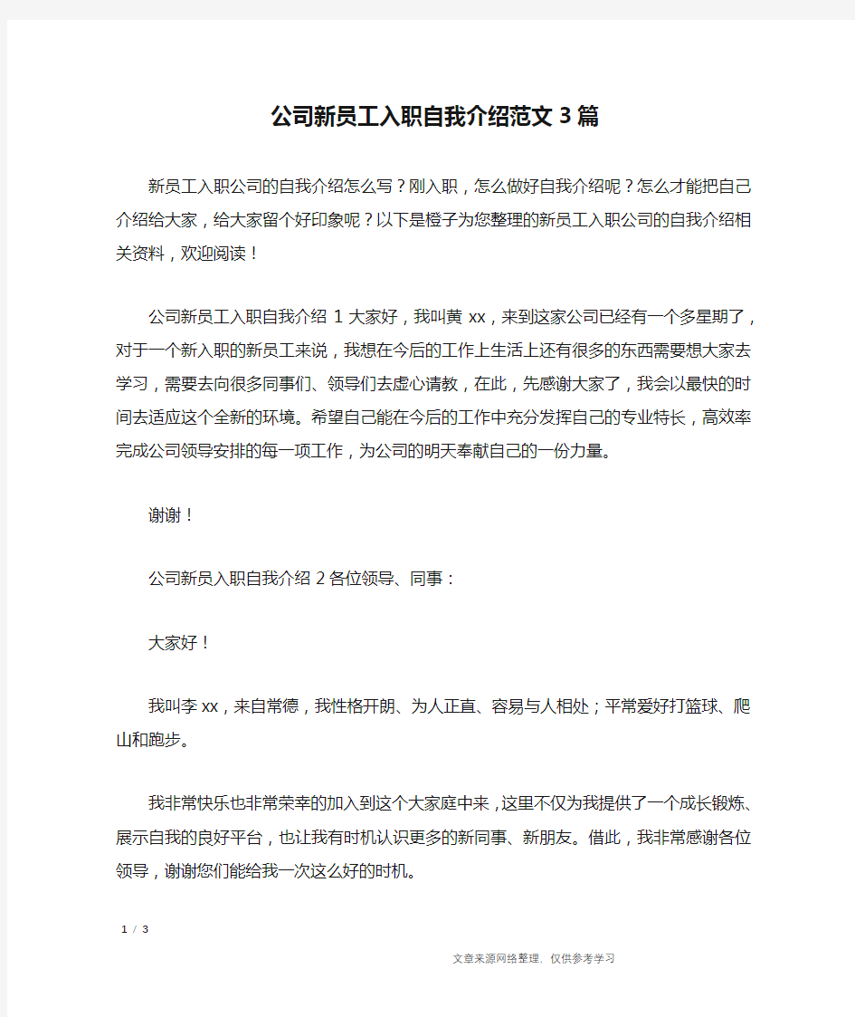 公司新员工入职自我介绍范文3篇