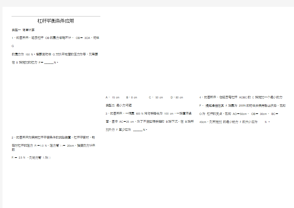 4杠杆的平衡条件应用