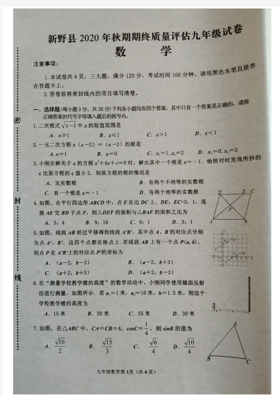 河南省新野县2020-2021学年第一学期期终质量评估九年级试卷数学