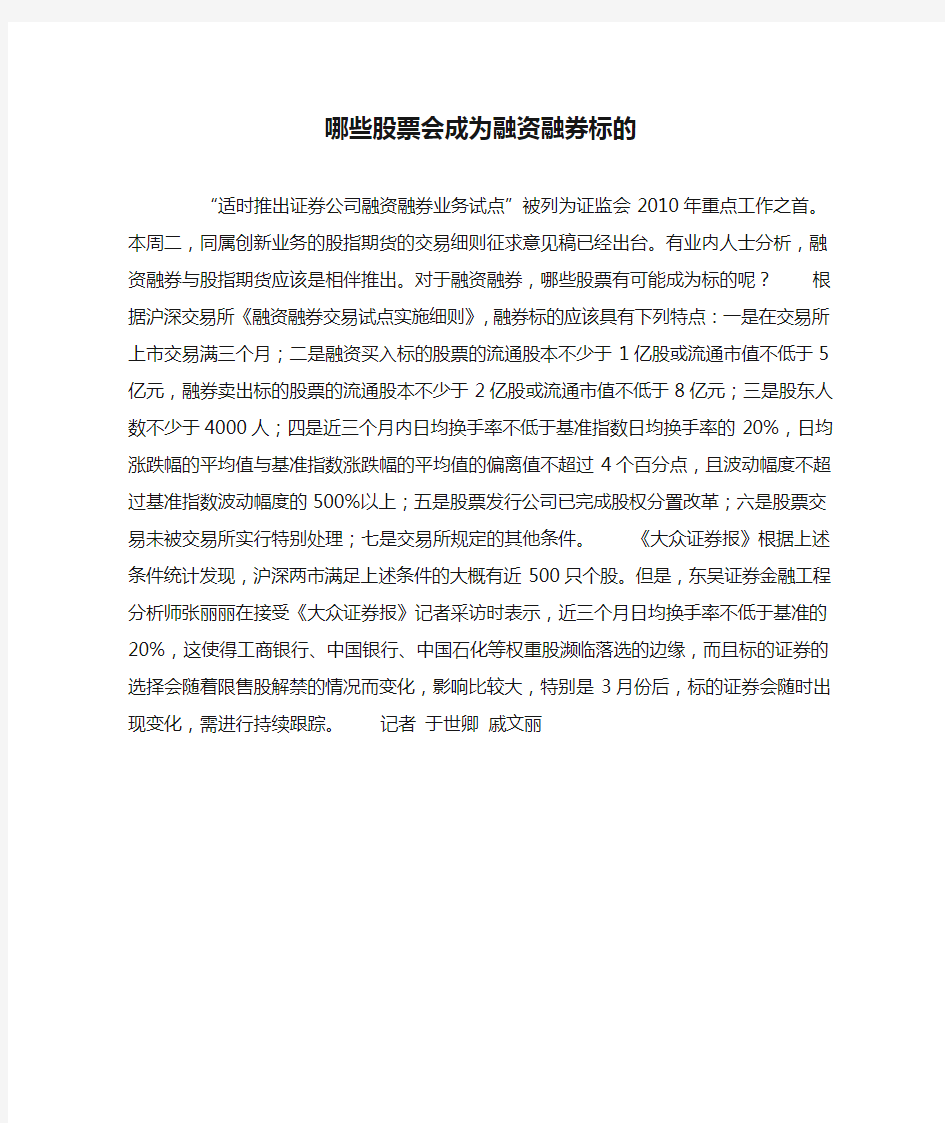 哪些股票会成为融资融券标的