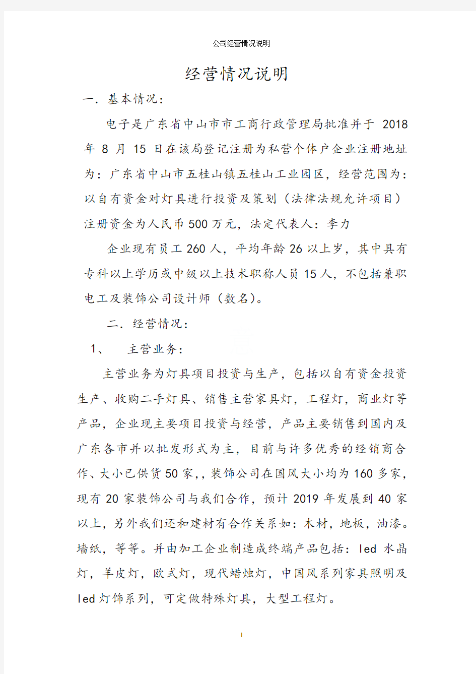 公司经营情况说明