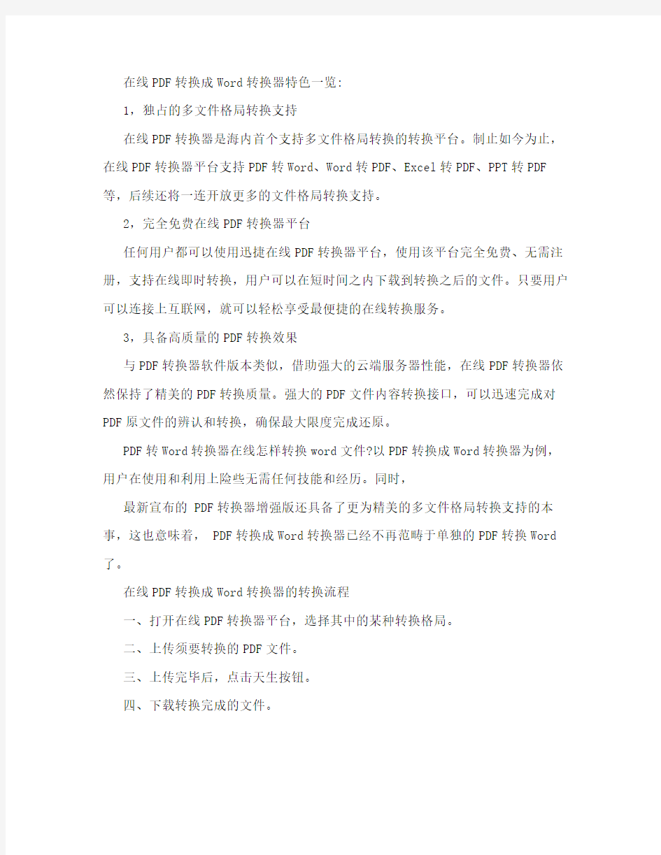 pdf转换成word在线如何转换