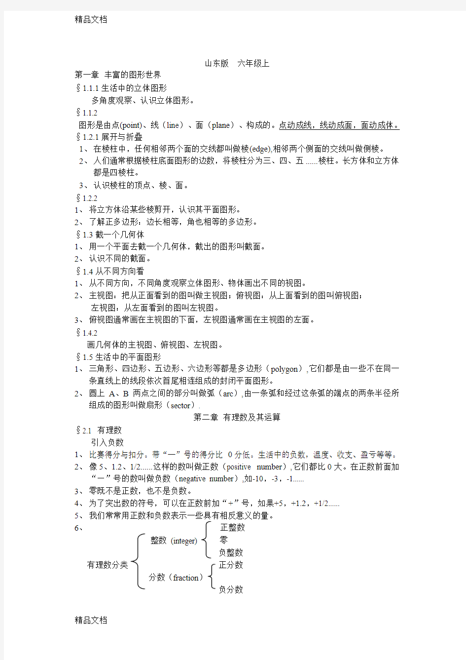 最新鲁教版五四制初一上册数学知识点资料