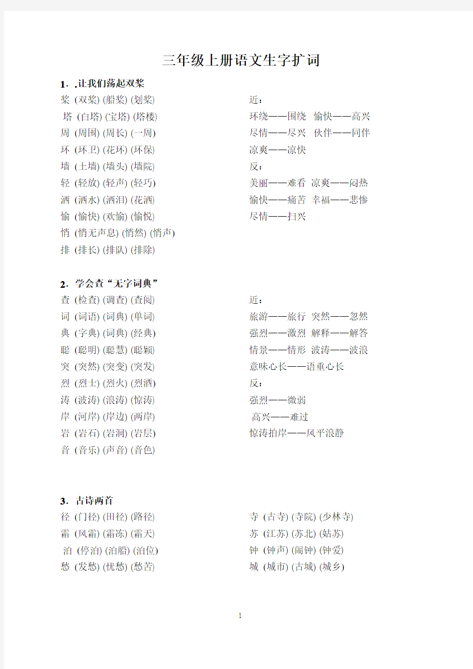 苏教版三年级上册语文生字扩词(整理版)