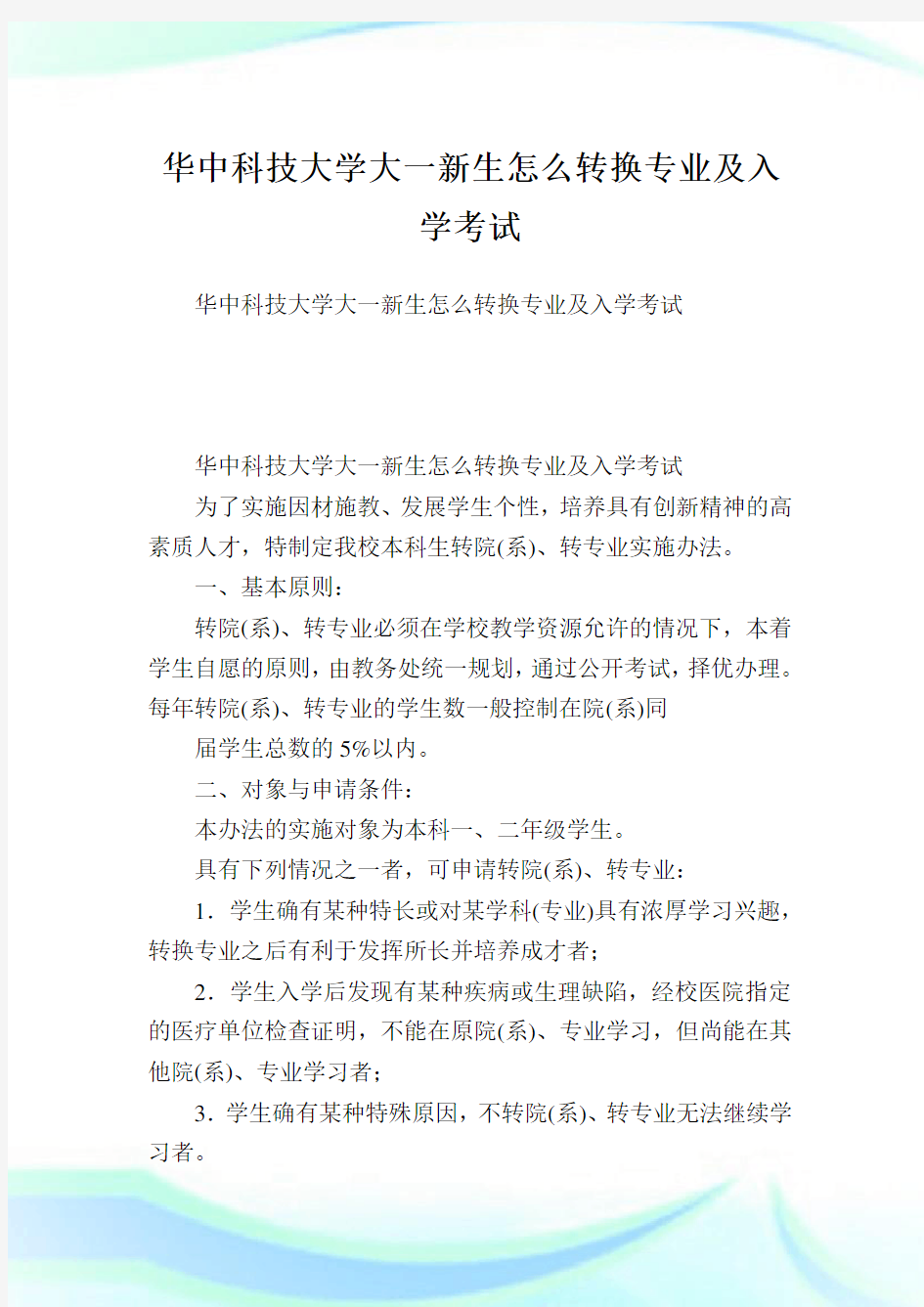 华中科学大学大一新生怎么转换专业及入学考试.doc