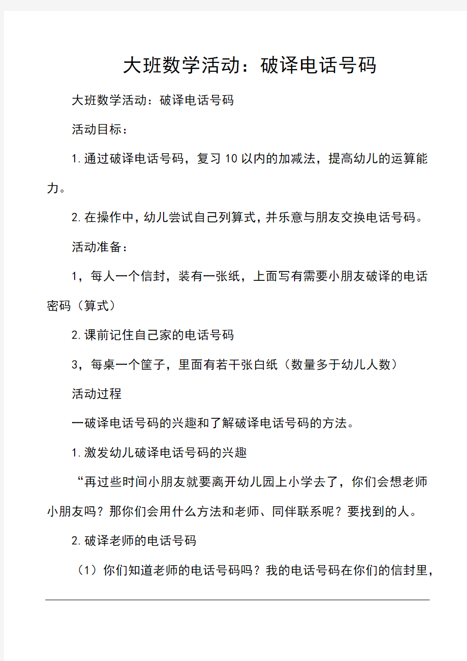 大班数学活动：破译电话号码