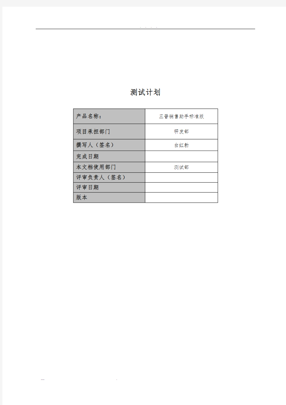 软件测试计划文档