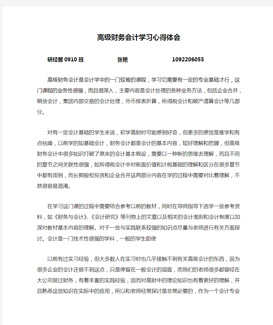 (精选)高级财务会计学习心得体会