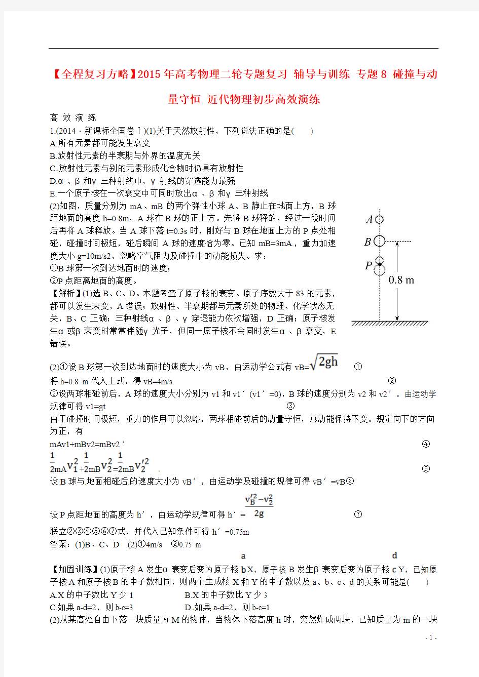 【全程复习方略】2015年高考物理二轮专题复习 辅导与训练 专题8 碰撞与动量守恒 近代物理初步高效演练