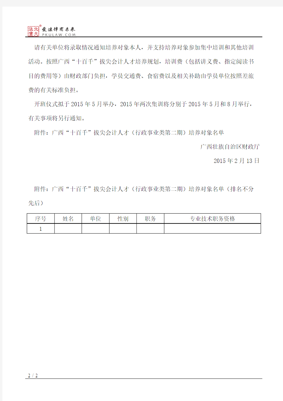 广西壮族自治区财政厅关于确定广西“十百千”拔尖会计人才(行政