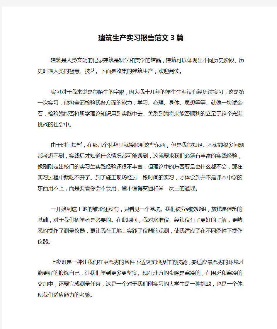 建筑生产实习报告范文3篇