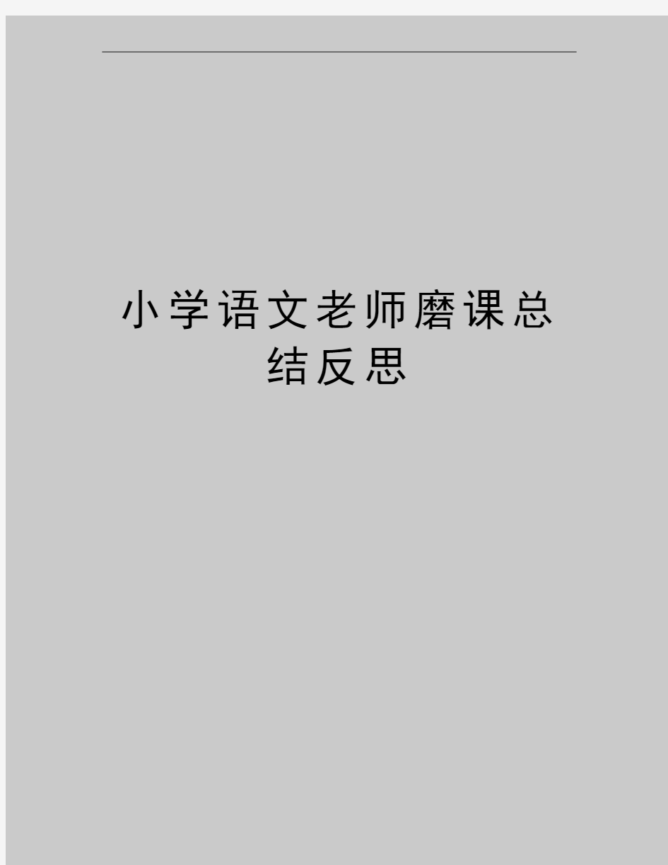 最新小学语文老师磨课总结反思