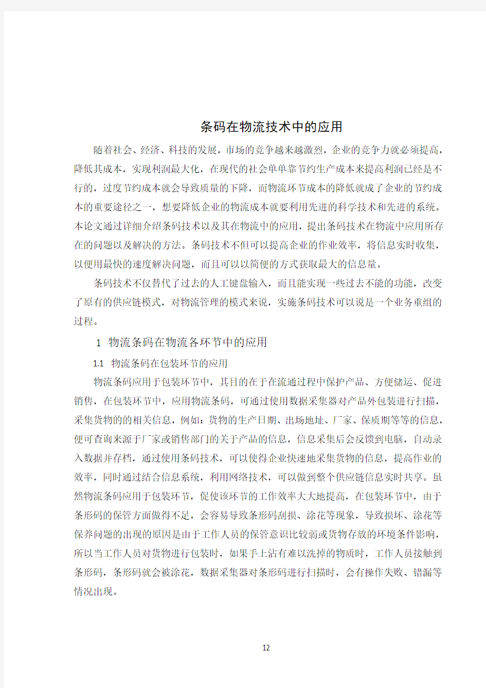 条码在物流技术中的应用