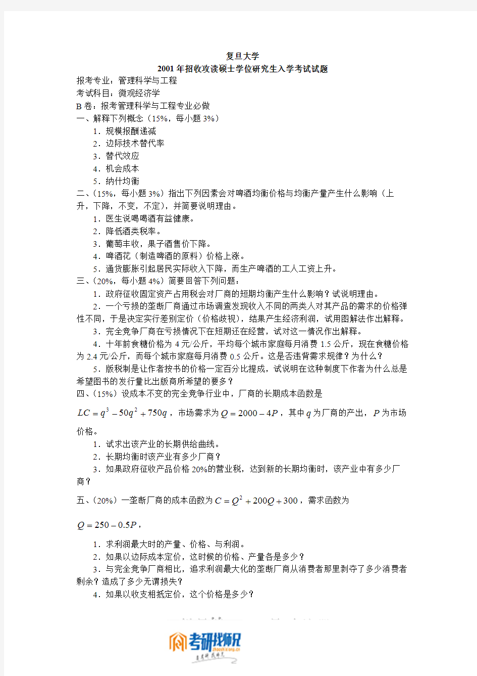 复旦大学微观经济学2001(B)答案