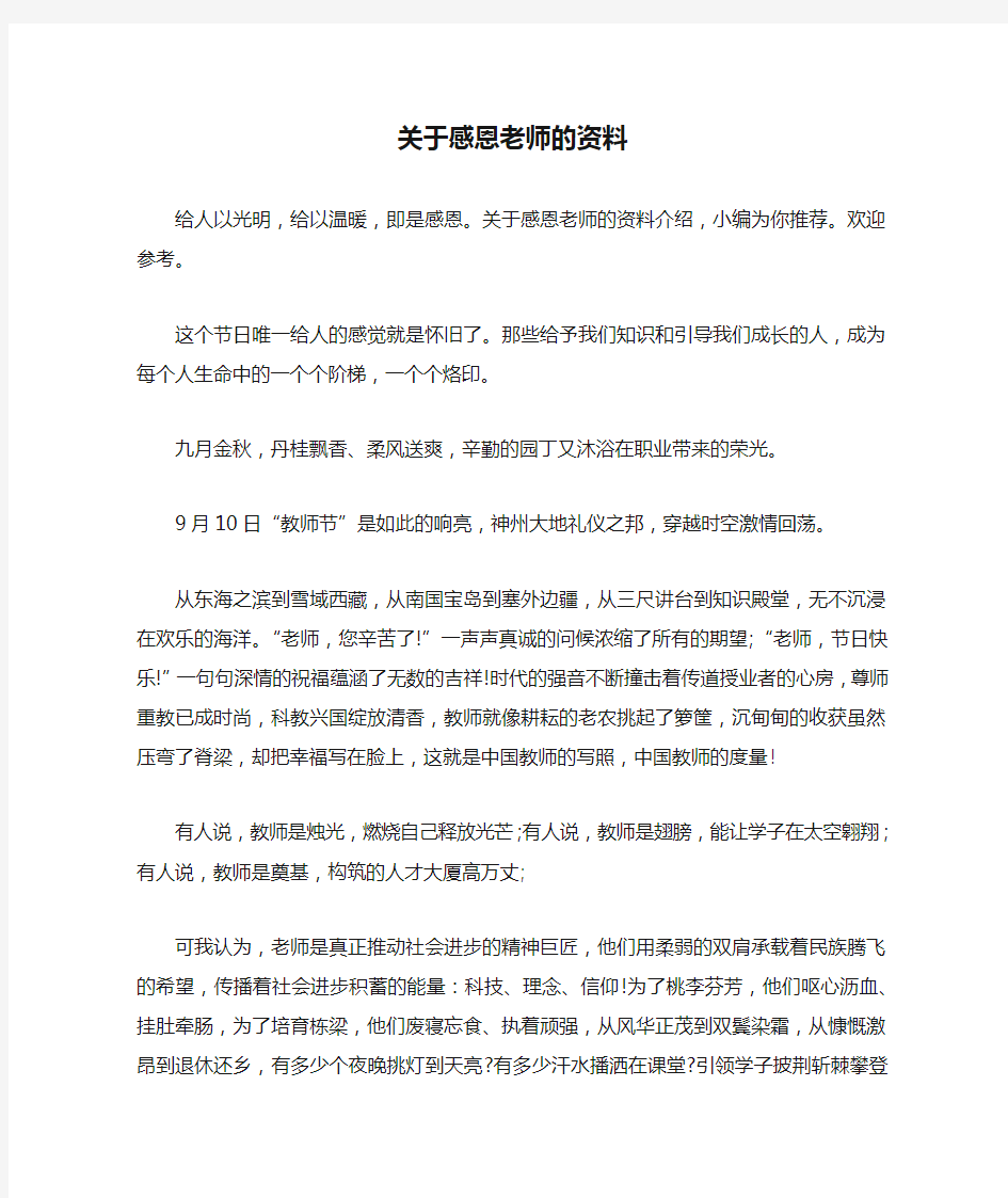 关于感恩老师的资料