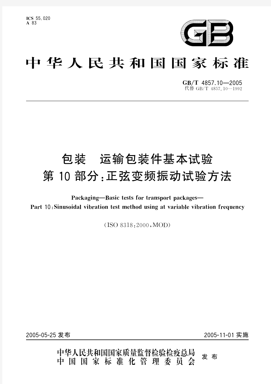 包装 运输包装件基本试验 第10部分：正弦变频振动试验方法(标准