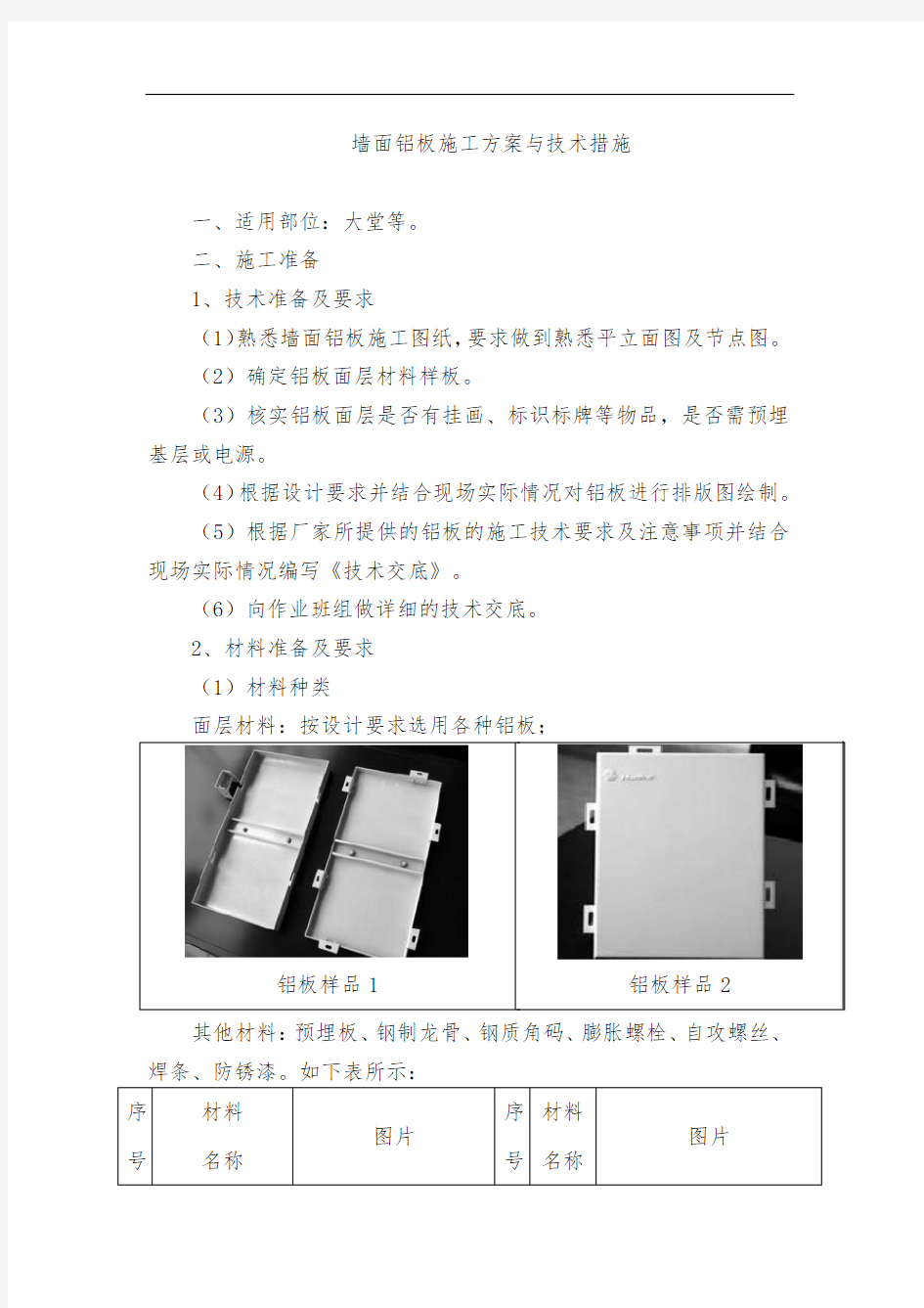 墙面铝板施工方案与技术措施