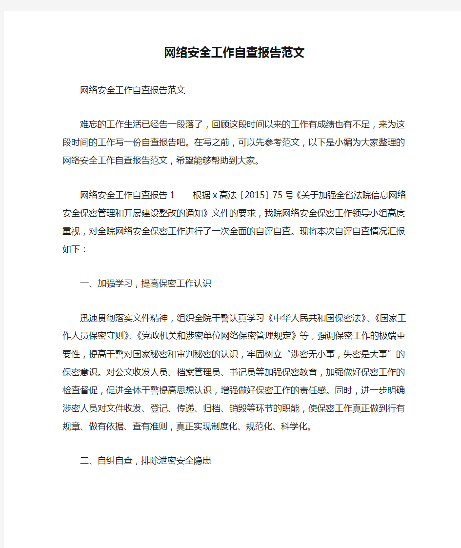 网络安全工作自查报告范文