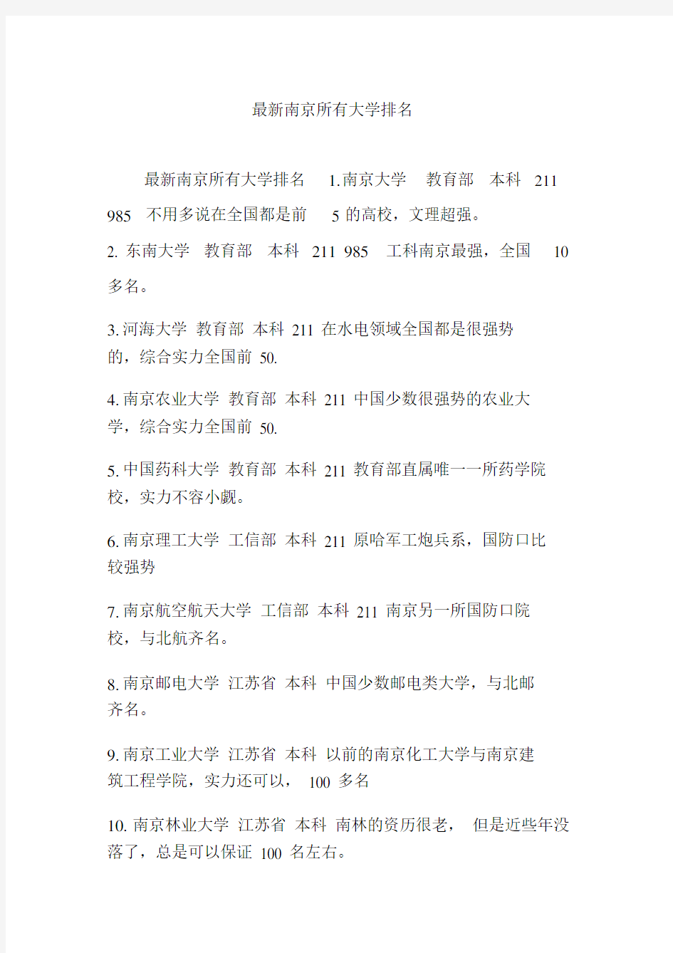 最新南京所有大学排名.doc