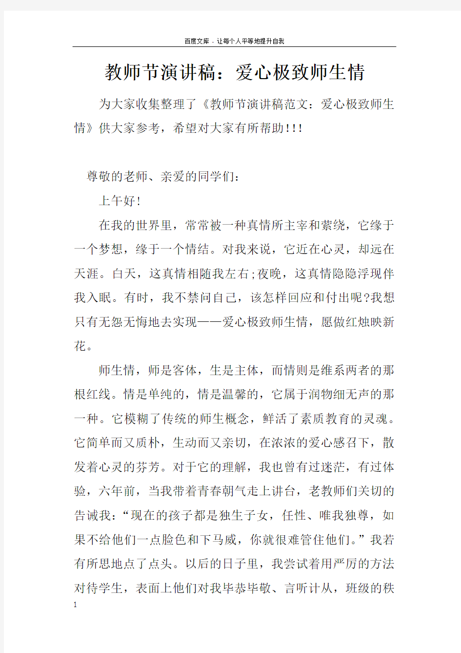 教师节演讲稿爱心极致师生情