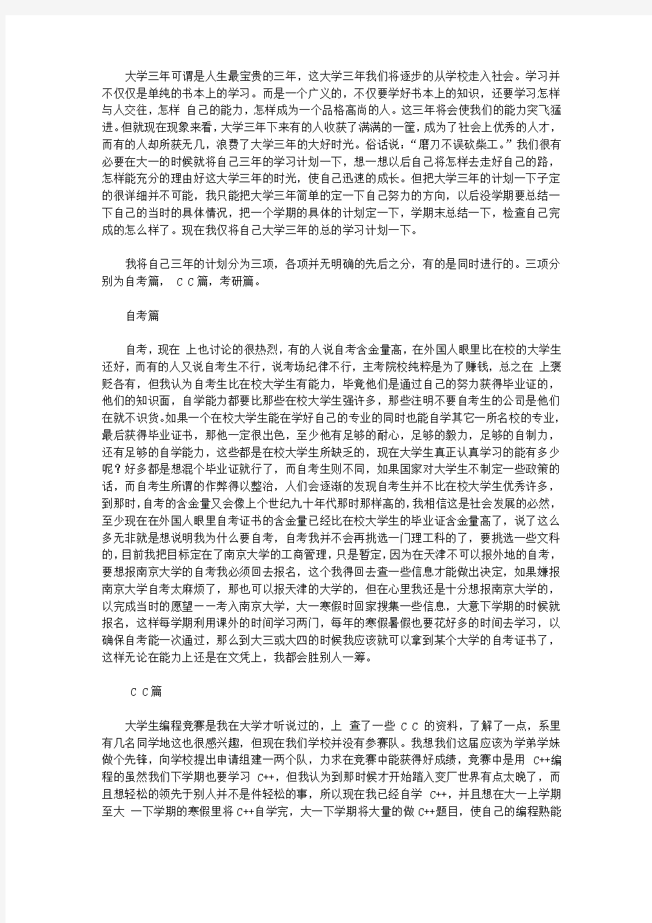 大学三年的学习计划【精选】