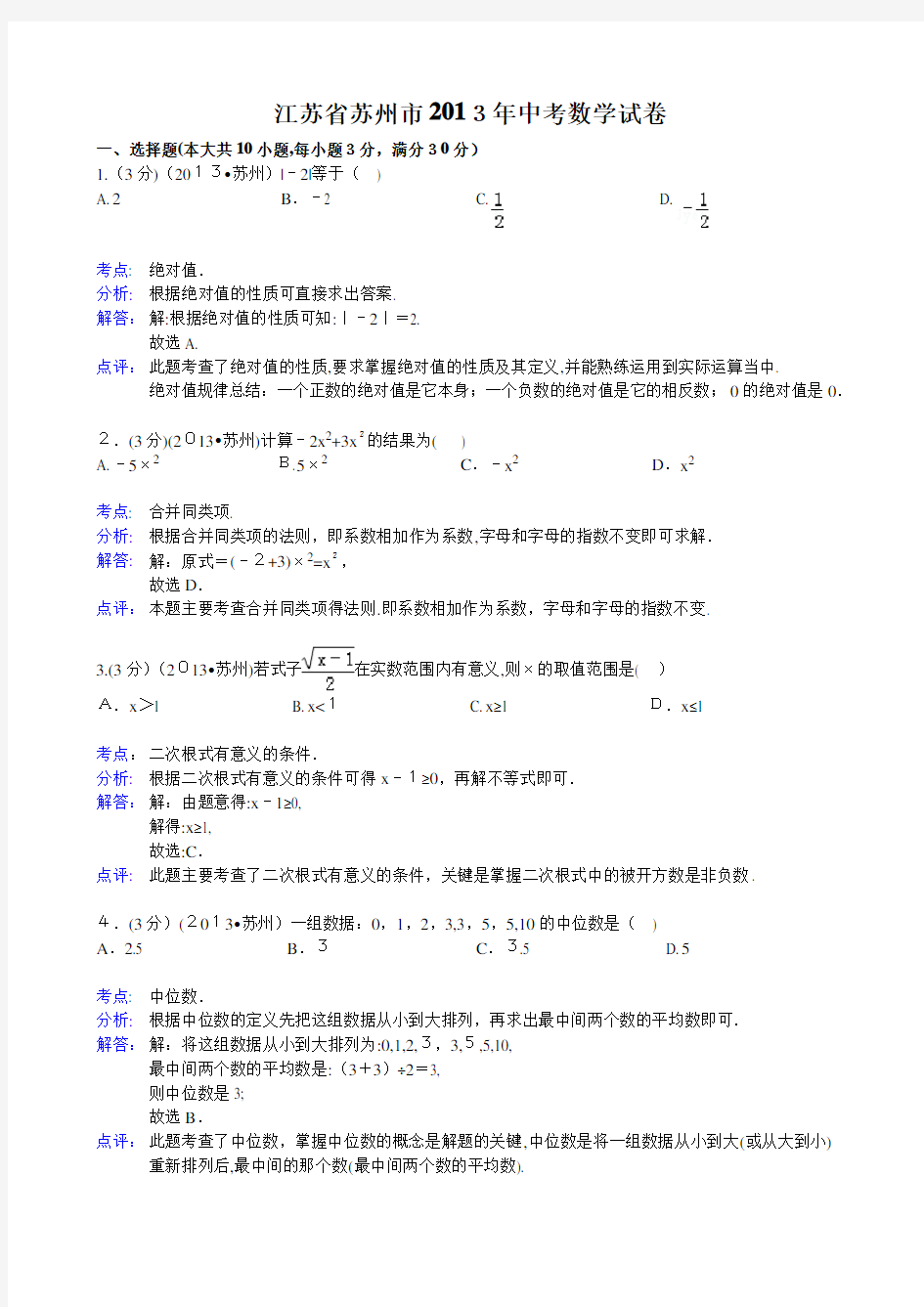 2013江苏省苏州市中考数学试题及标准答案(详细解析版)