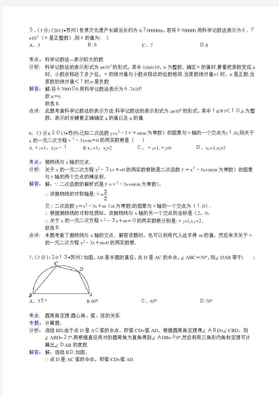 2013江苏省苏州市中考数学试题及标准答案(详细解析版)