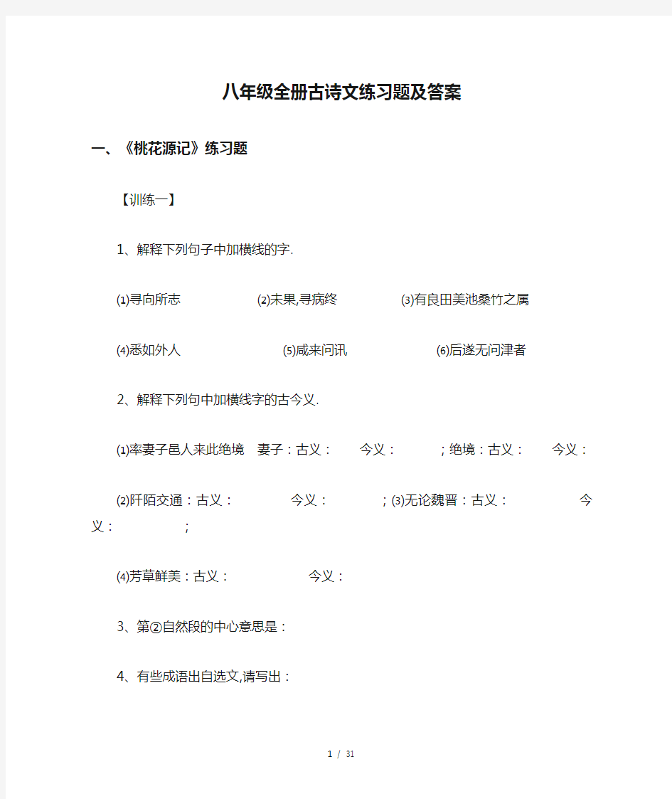 最新八年级全册古诗文练习题及答案