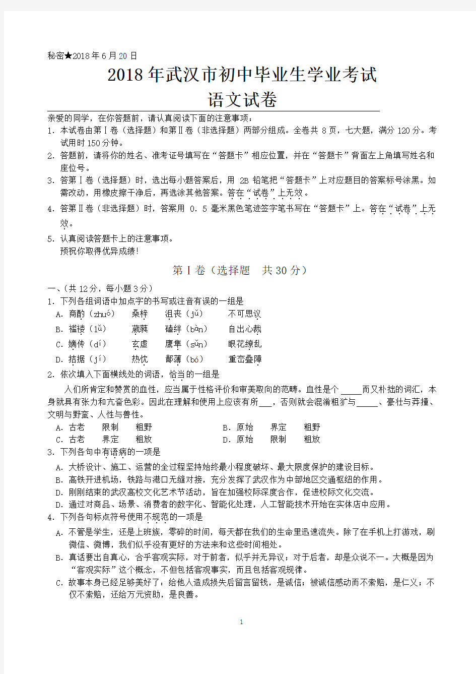 2018年武汉市中考真题(含语文、数学、英语,物理,化学共5科及参考答案)