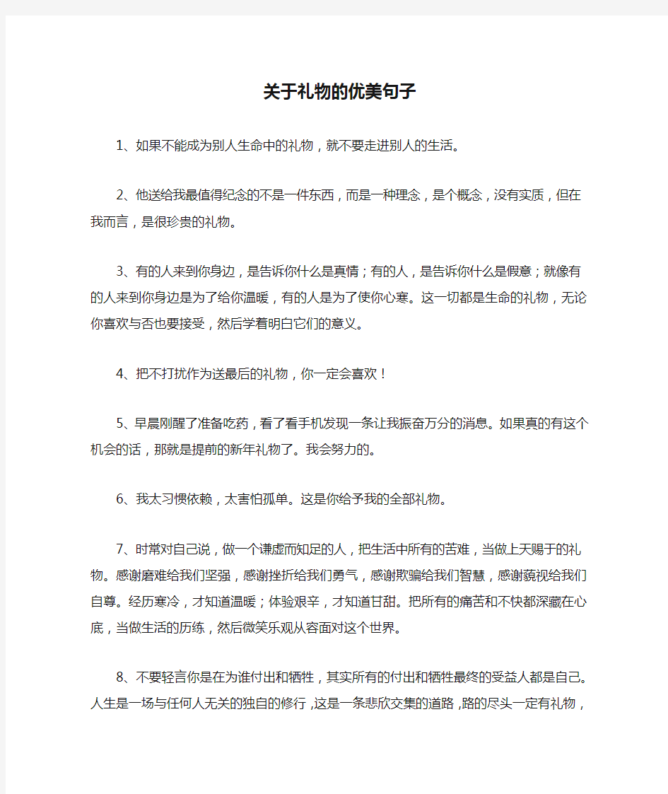 关于礼物的优美句子