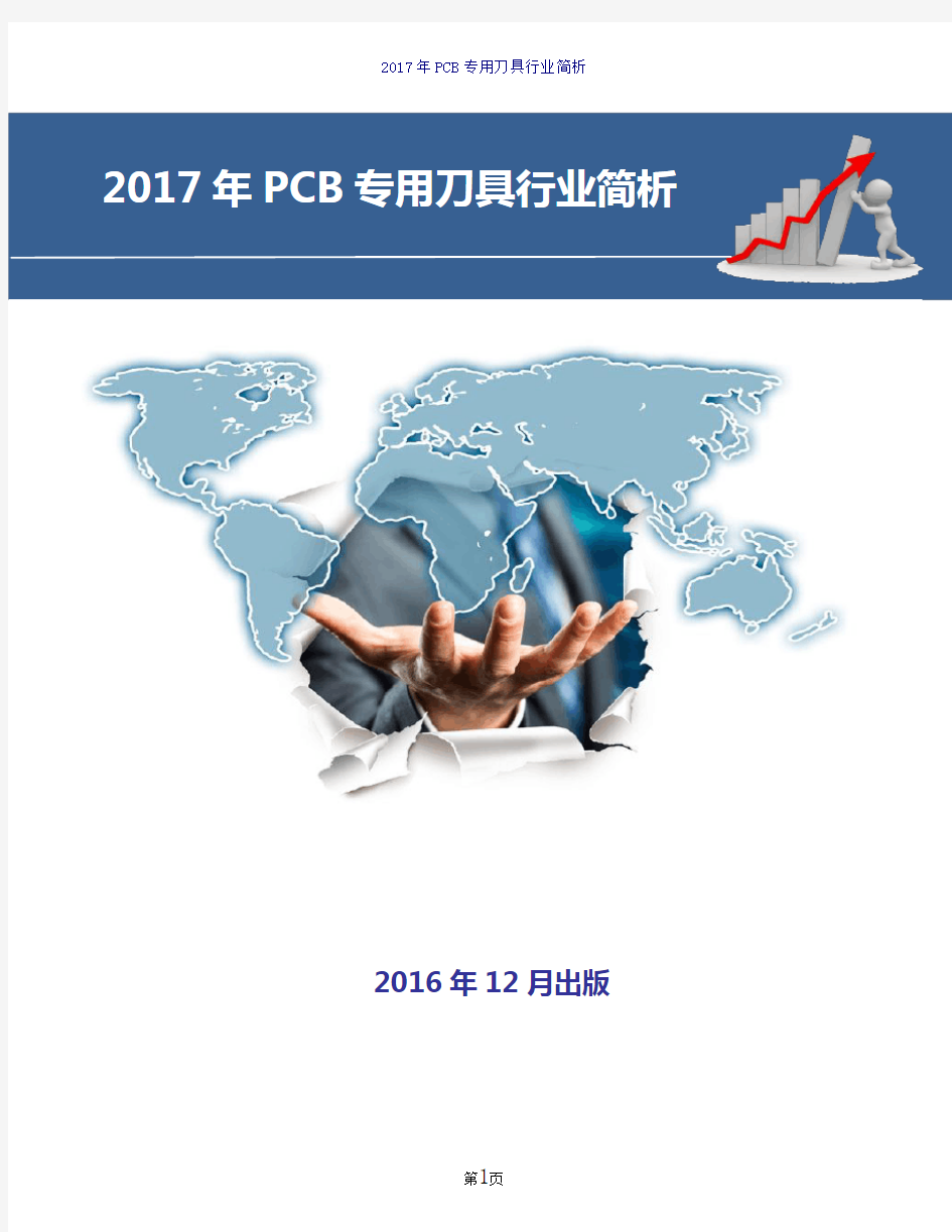 2017-2018年PCB专用刀具行业简析