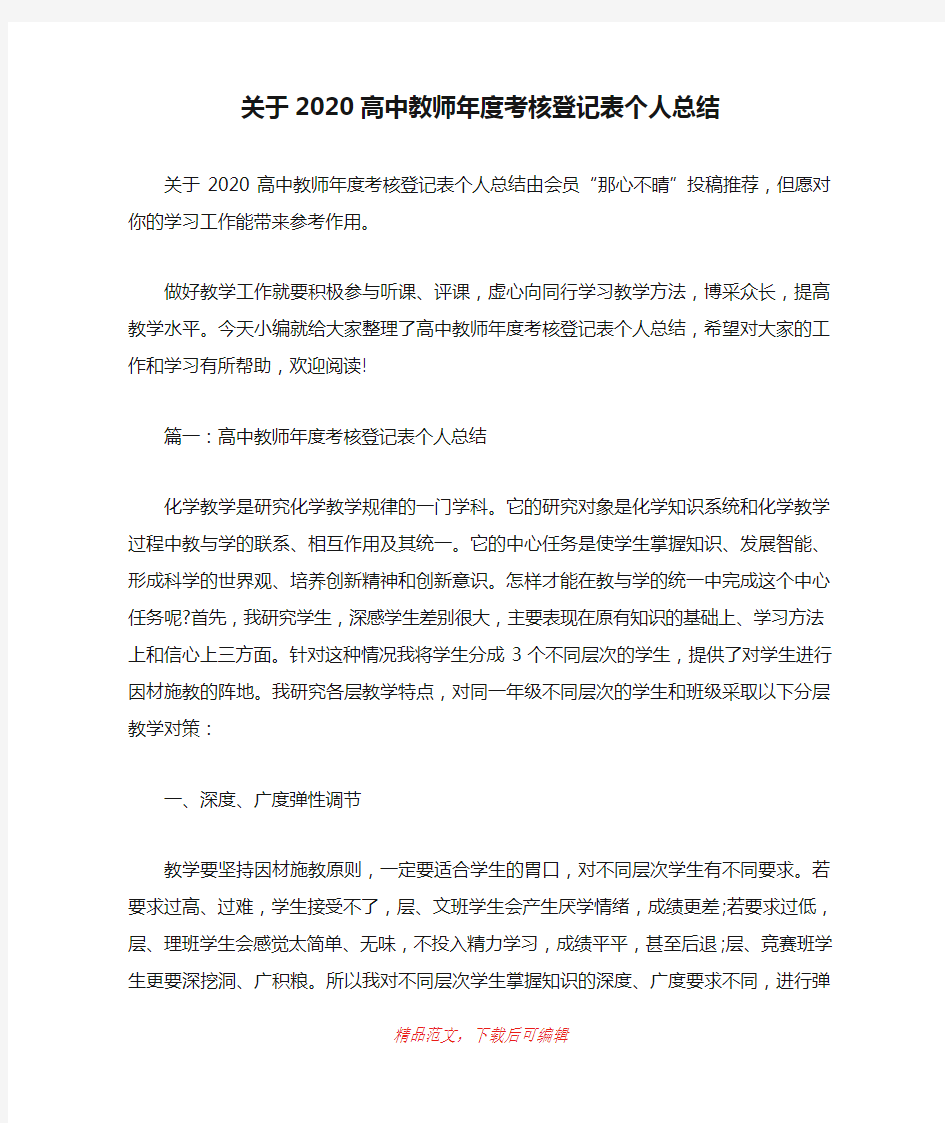 (最新)关于2020高中教师年度考核登记表个人总结