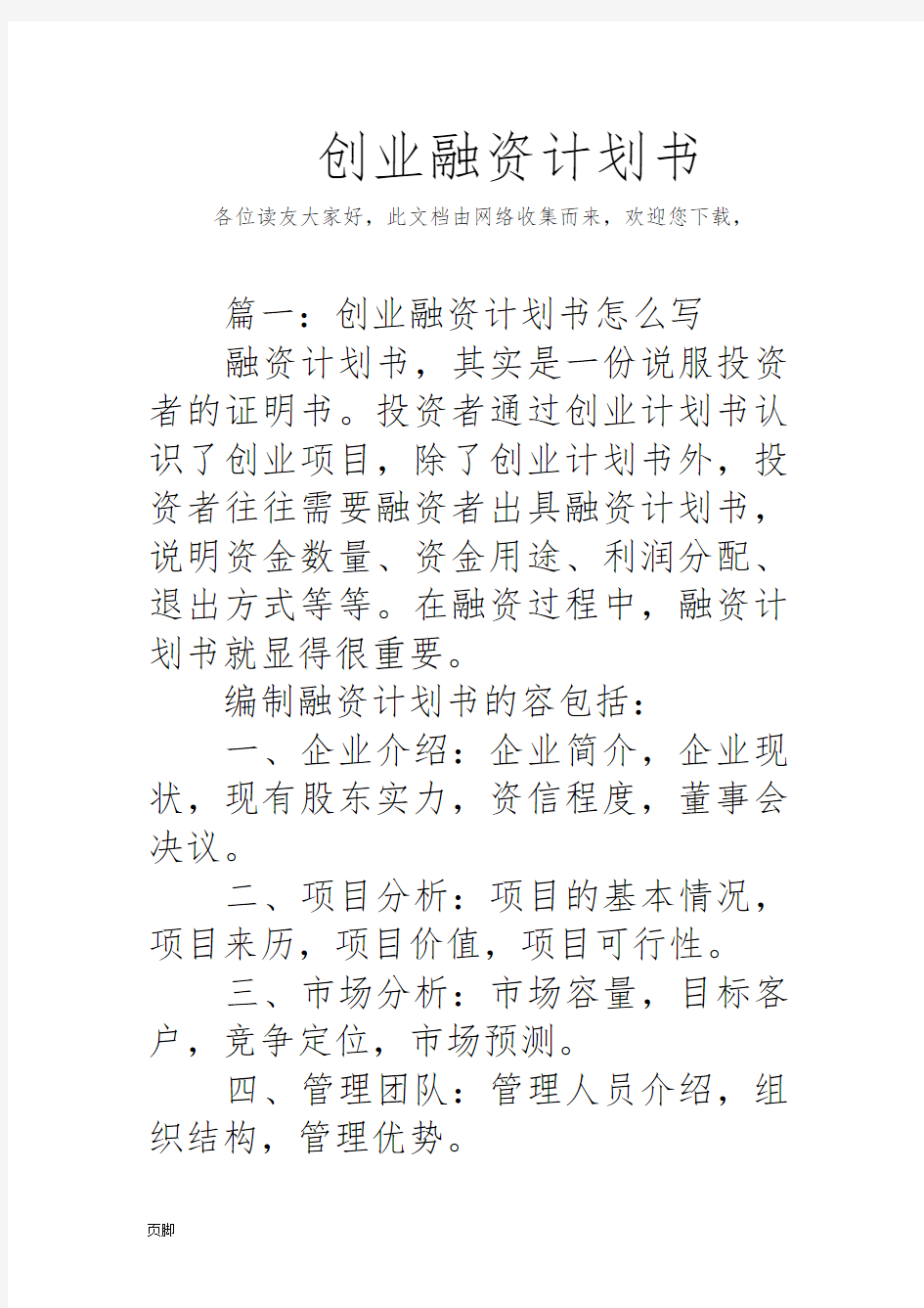 创业融资计划书