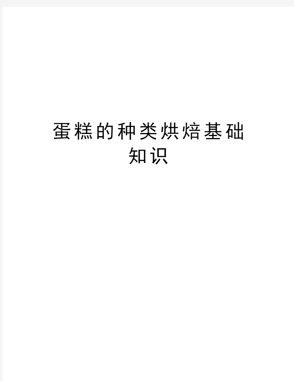 蛋糕的种类烘焙基础知识知识讲解