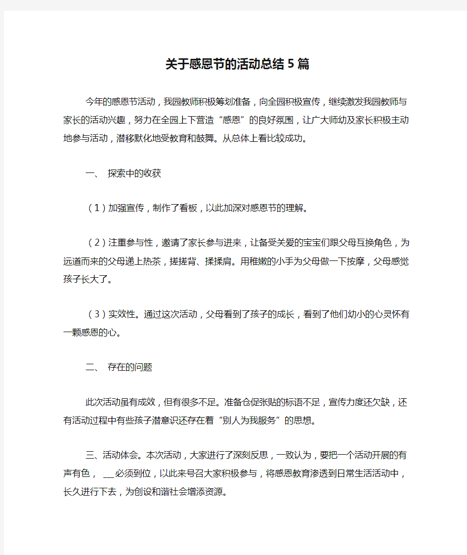 关于感恩节的活动总结5篇