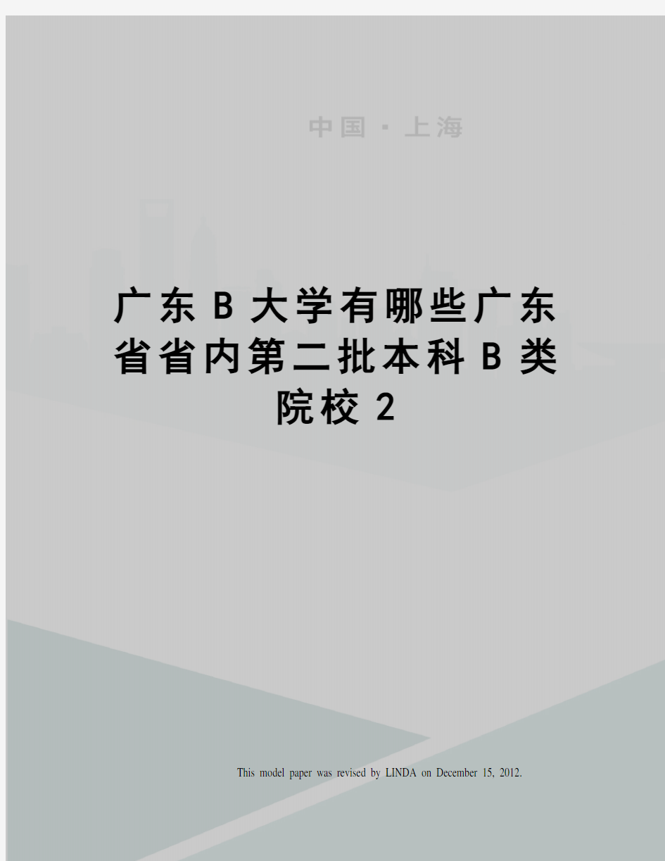 广东B大学有哪些广东省省内第二批本科B类院校2