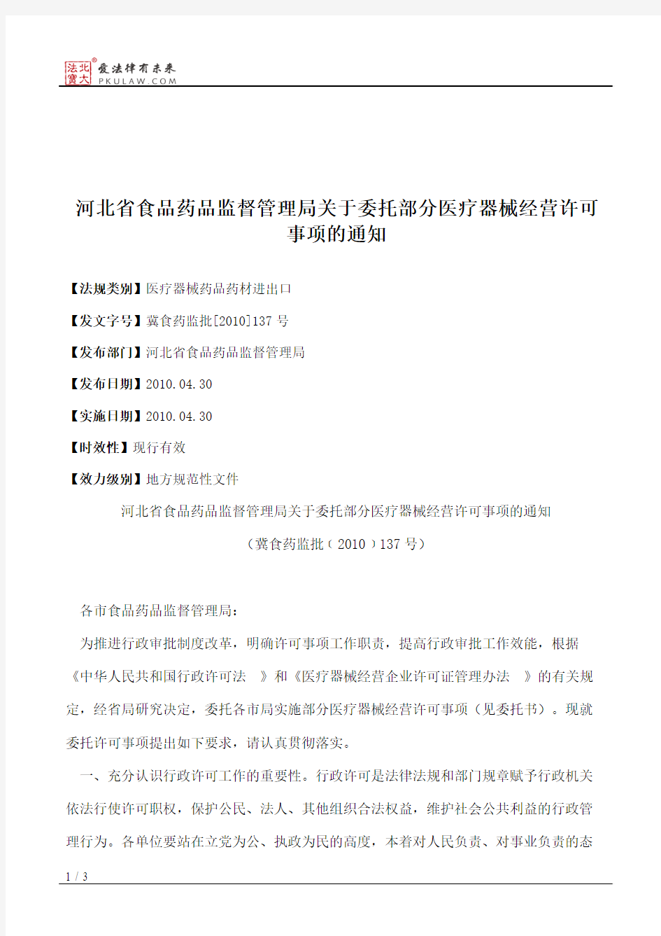 河北省食品药品监督管理局关于委托部分医疗器械经营许可事项的通知