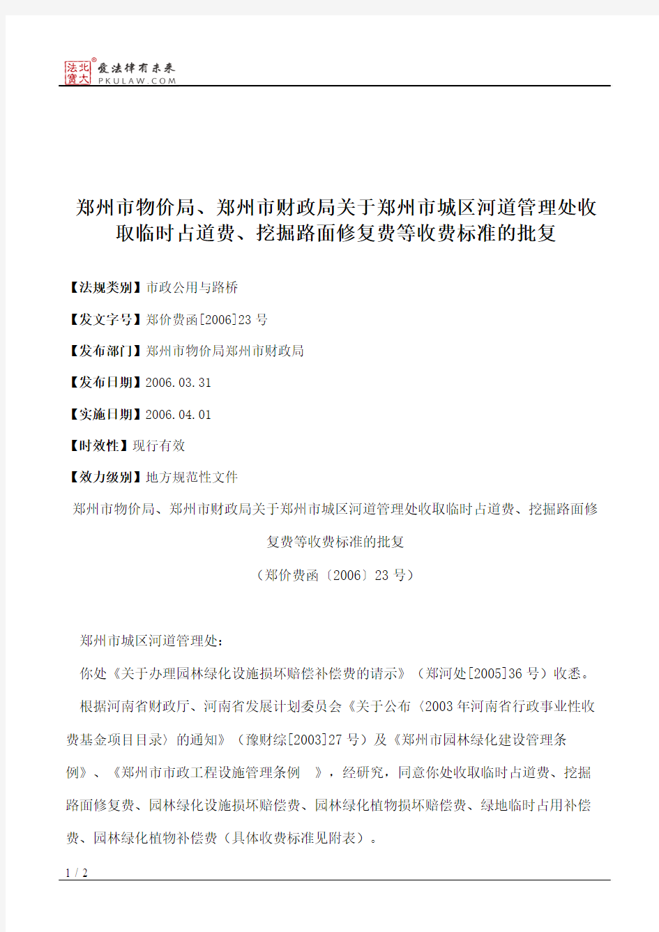 郑州市物价局、郑州市财政局关于郑州市城区河道管理处收取临时占